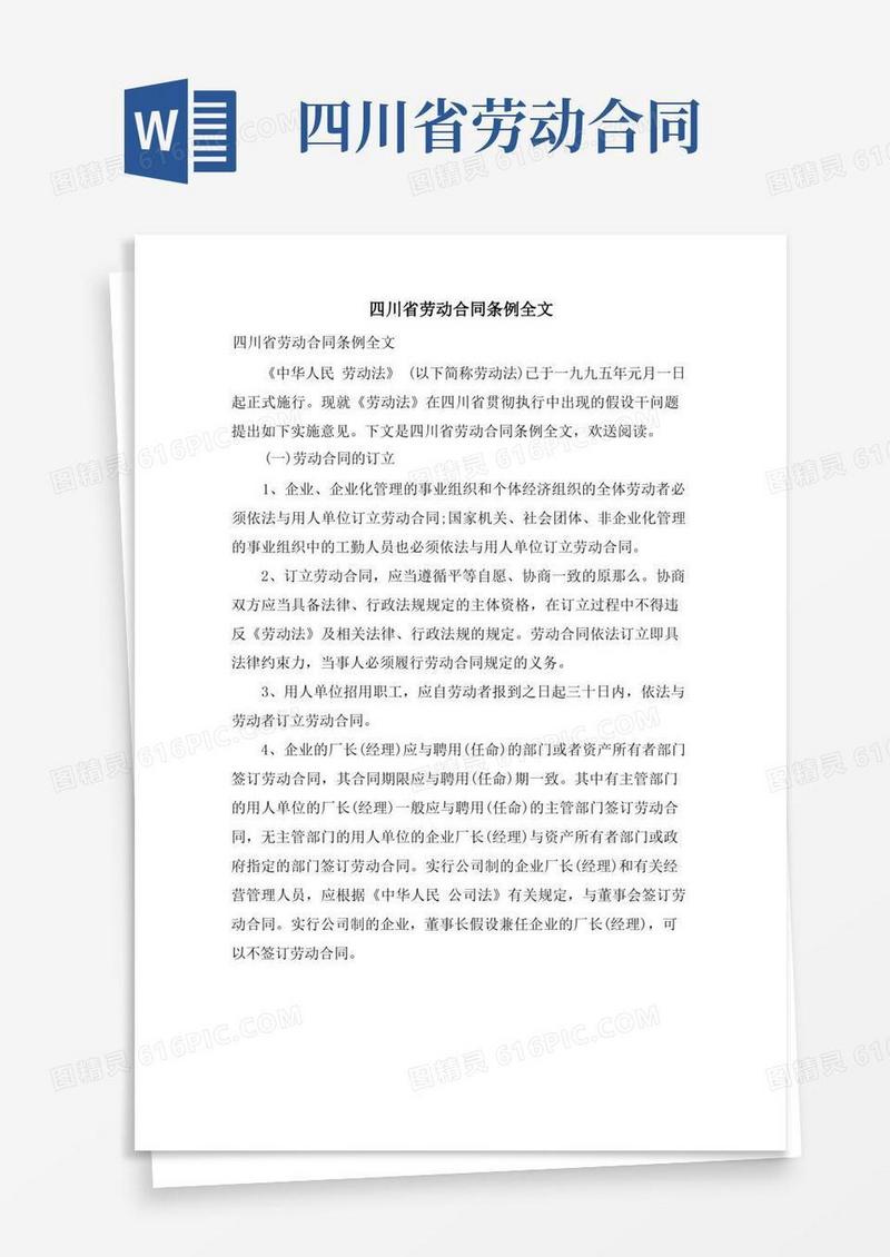 大气版四川省劳动合同条例全文