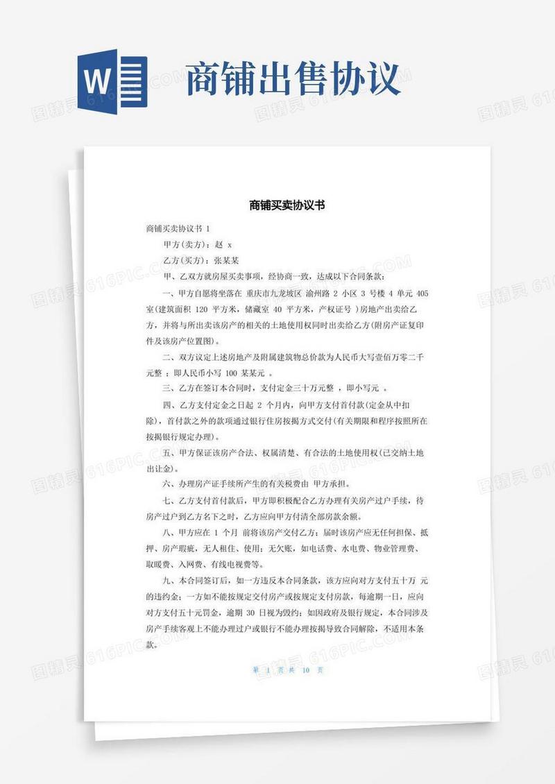 实用的商铺买卖协议书