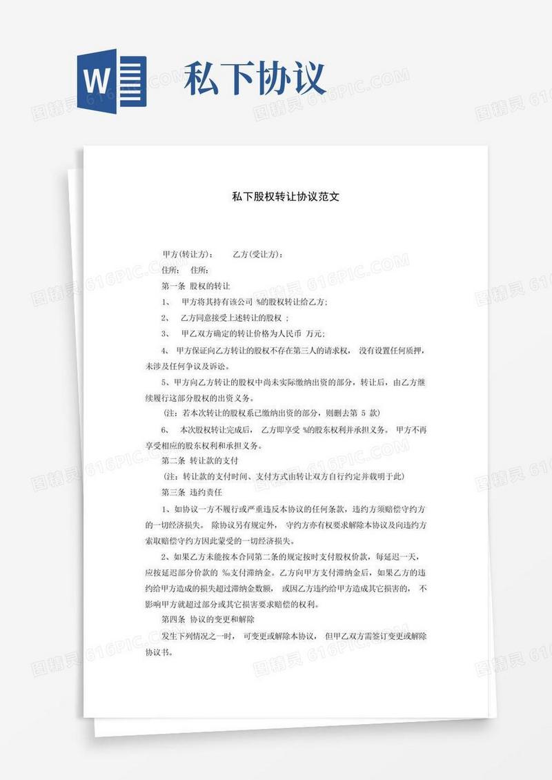 实用的私下股权转让协议范文