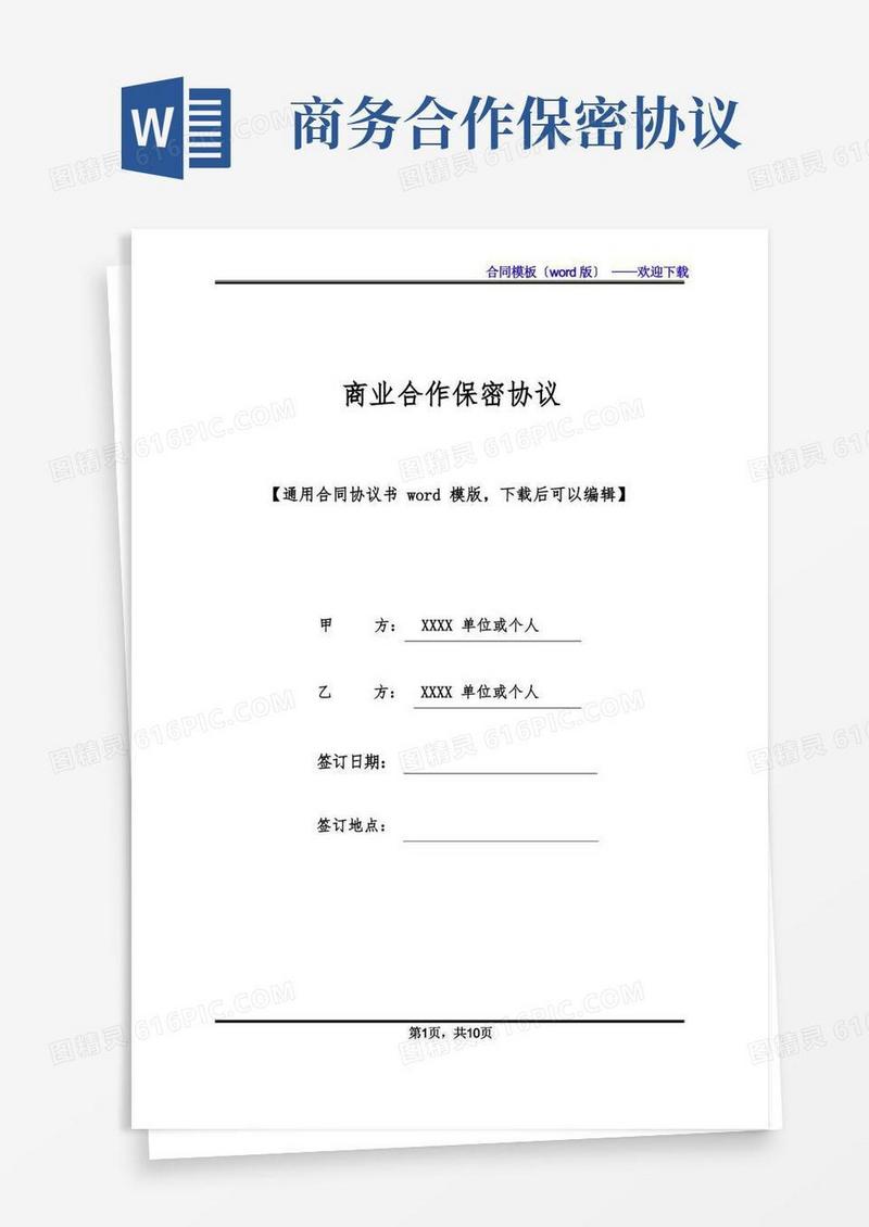 简易版商业合作保密协议