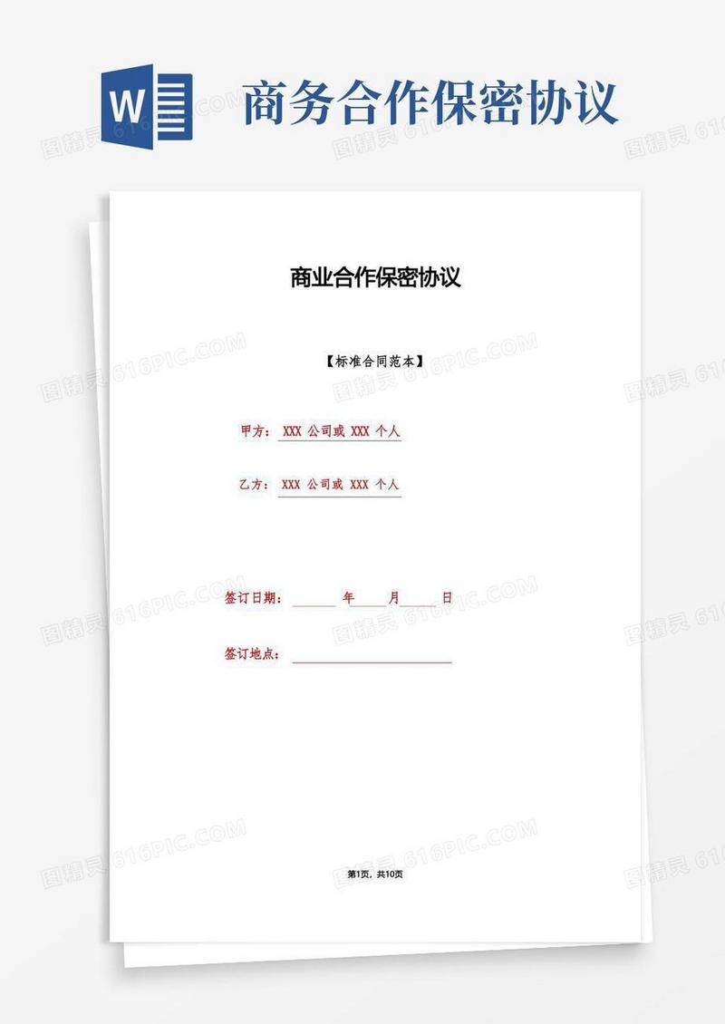 好用的商业合作保密协议(标准版)