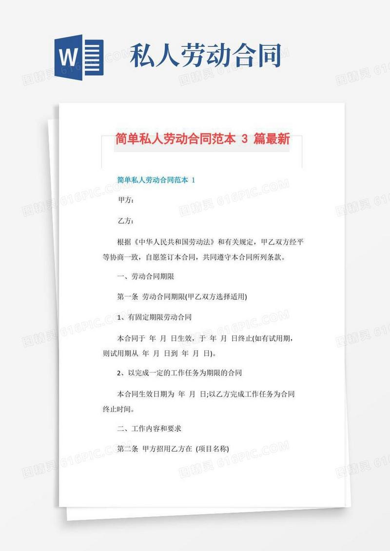 好用的简单私人劳动合同范本3篇最新