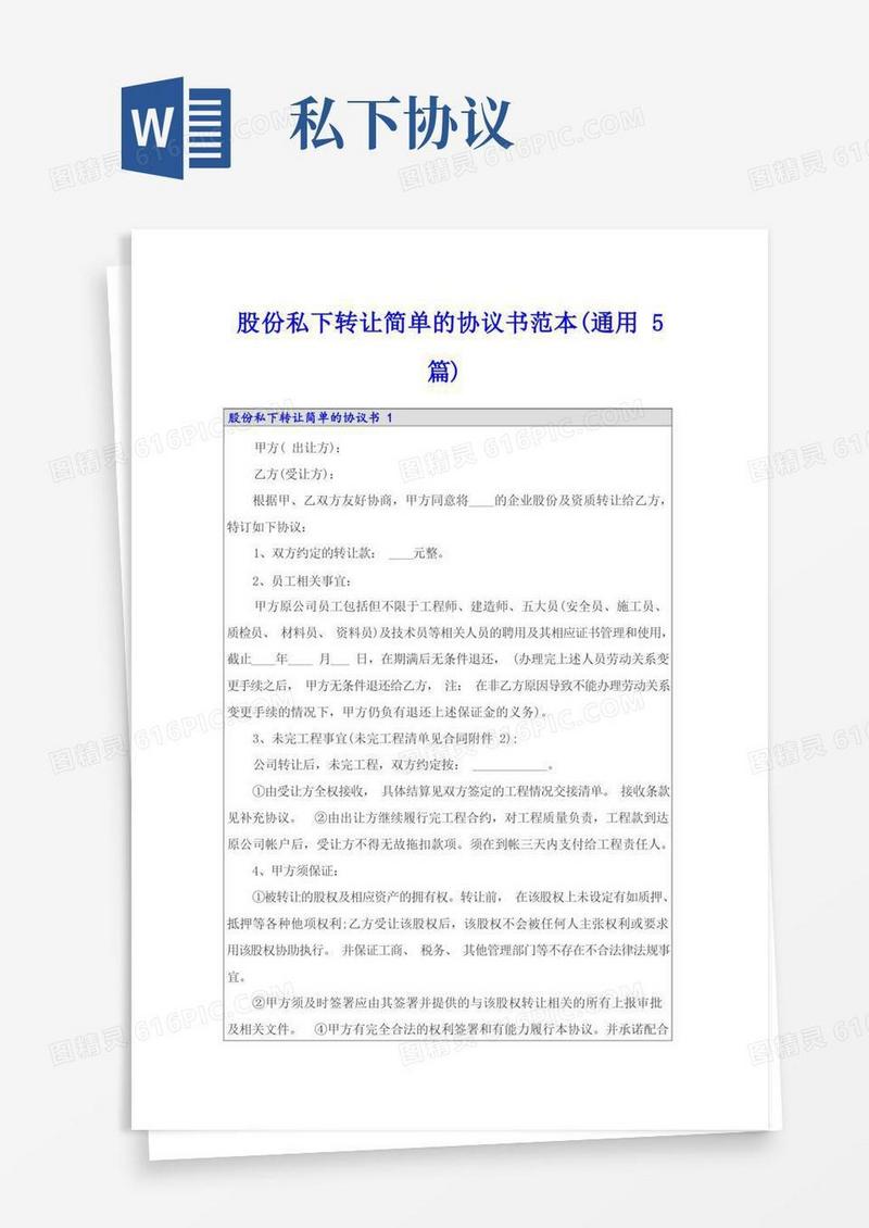好用的股份私下转让简单的协议书范本(通用5篇)