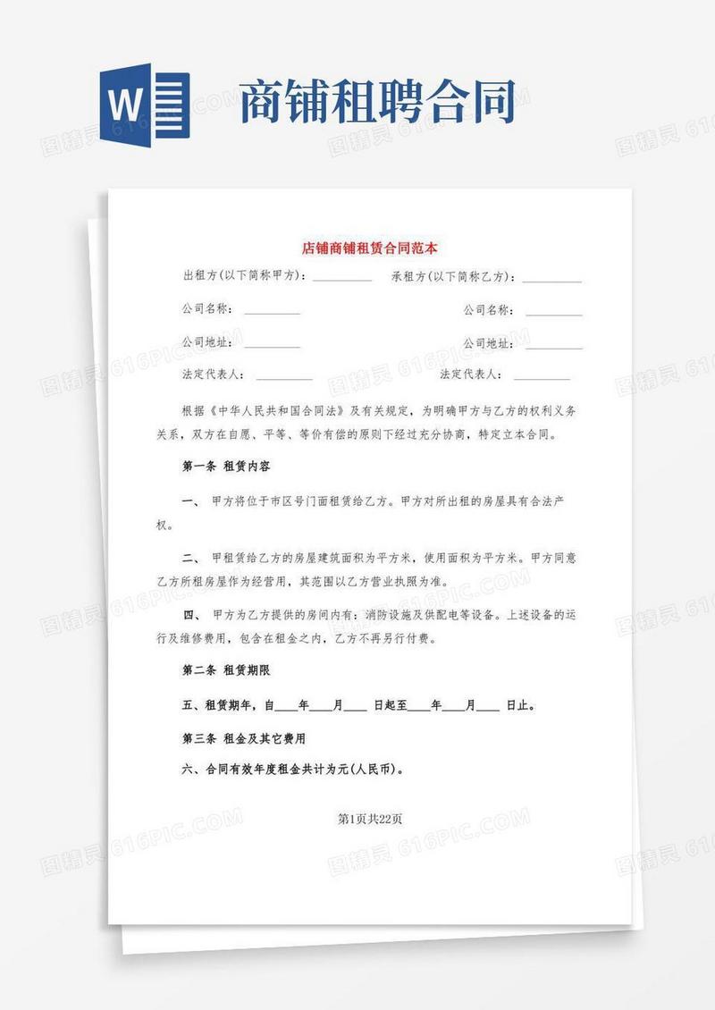 实用的店铺商铺租赁合同范本(5篇)