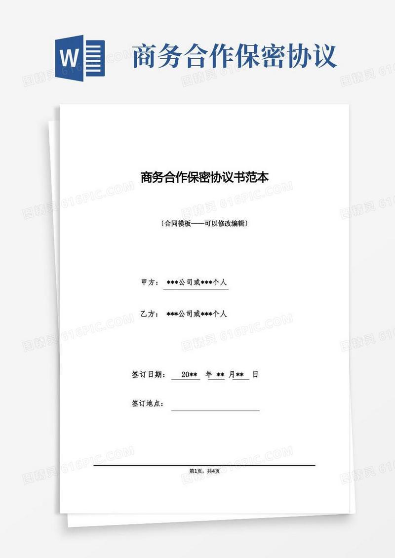 简易版商务合作保密协议书范本