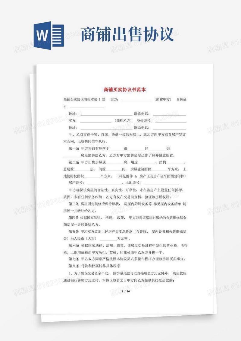 通用版商铺买卖协议书范本