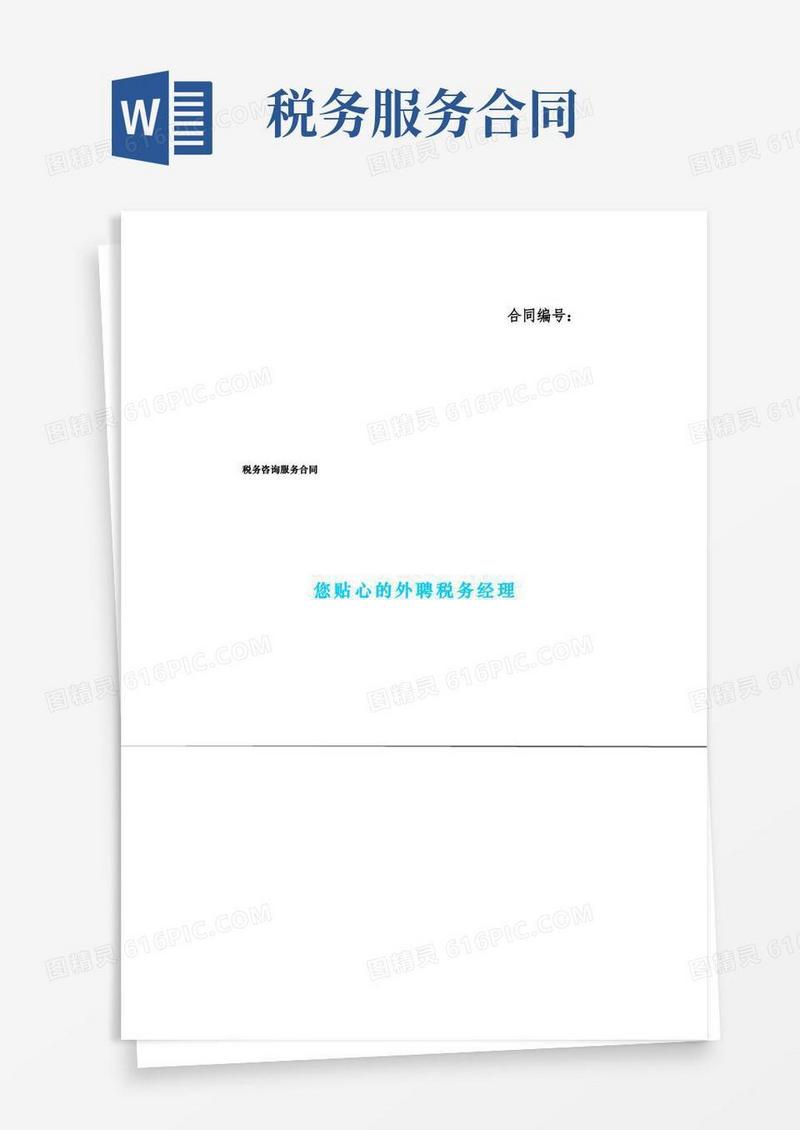 好用的税务咨询服务合同