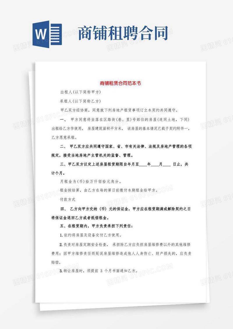 通用版商铺租赁合同范本书(5篇)
