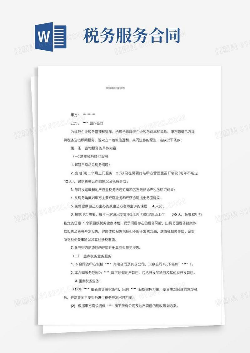 好用的税务顾问服务合同