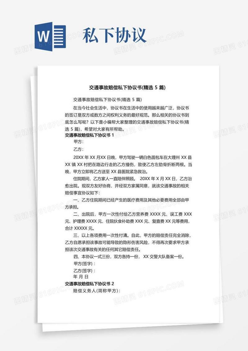 简易版交通事故赔偿私下协议书（精选5篇）