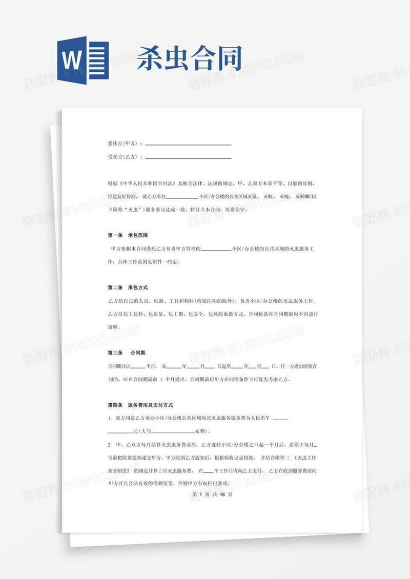 简易版灭鼠杀虫服务承包合同协议书范本
