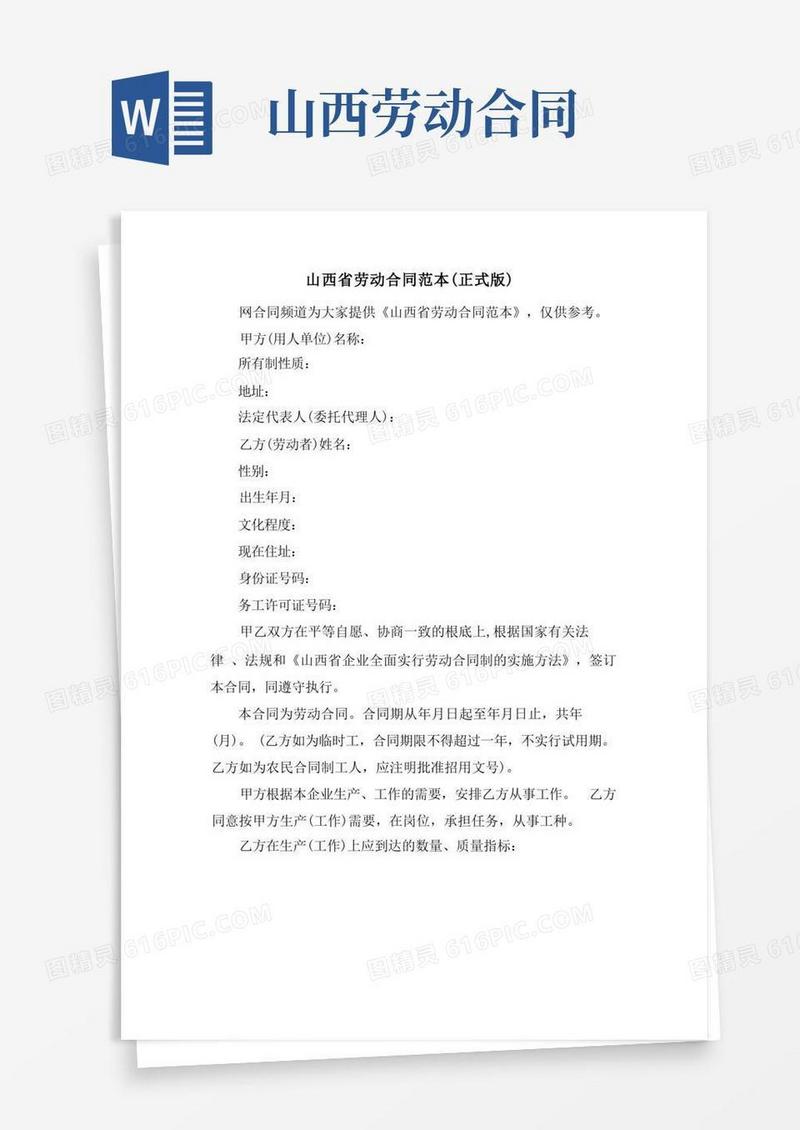 简易版山西省劳动合同范本(正式版)