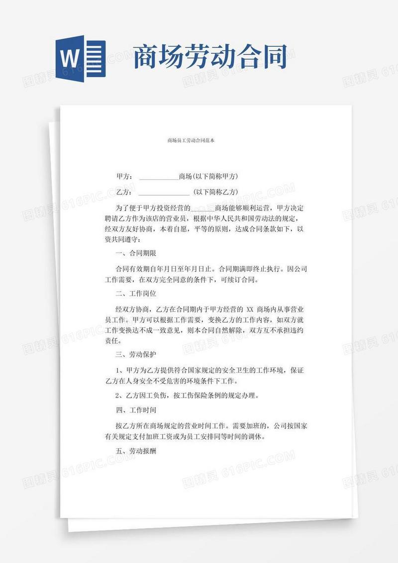 简易版商场员工劳动合同范本(完整版)