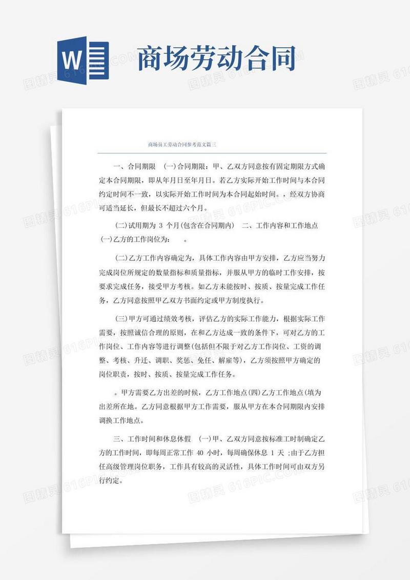 通用版商场员工劳动合同参考范文篇三