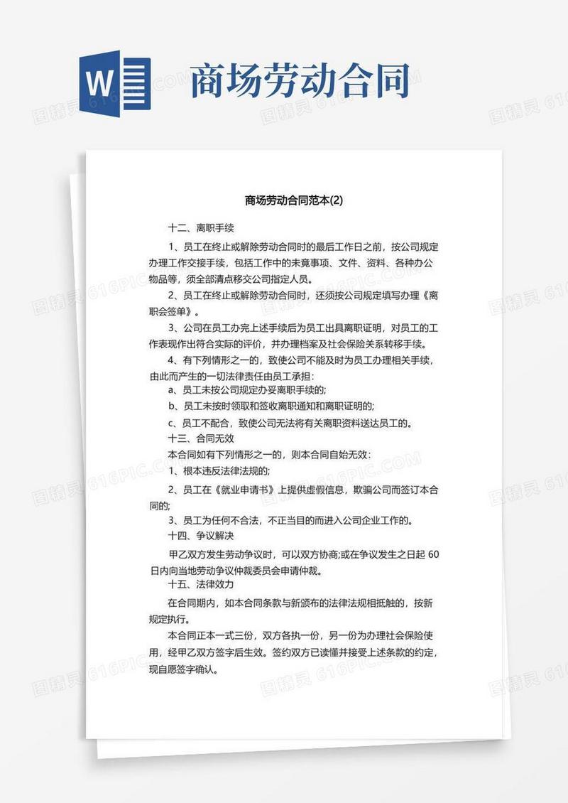 大气版商场劳动合同范本（2）