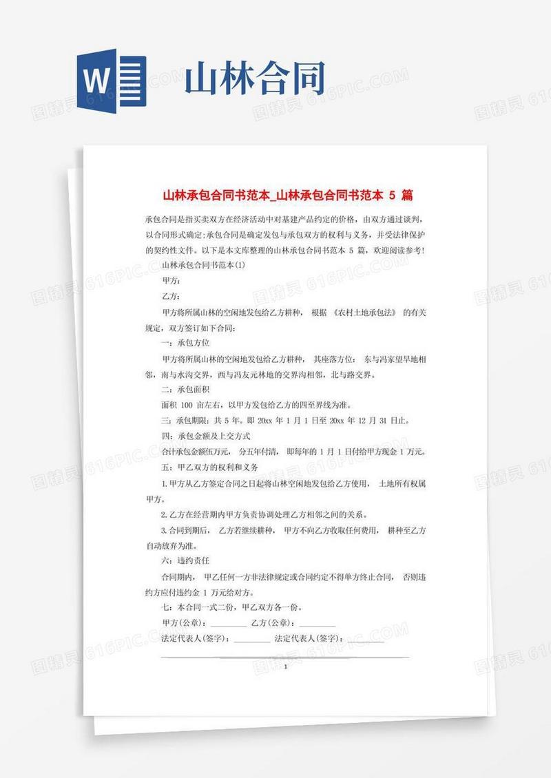 通用版山林承包合同书范本_山林承包合同书范本5篇
