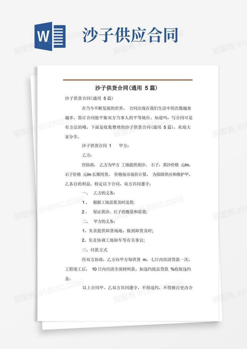 简易版沙子供货合同(通用5篇)