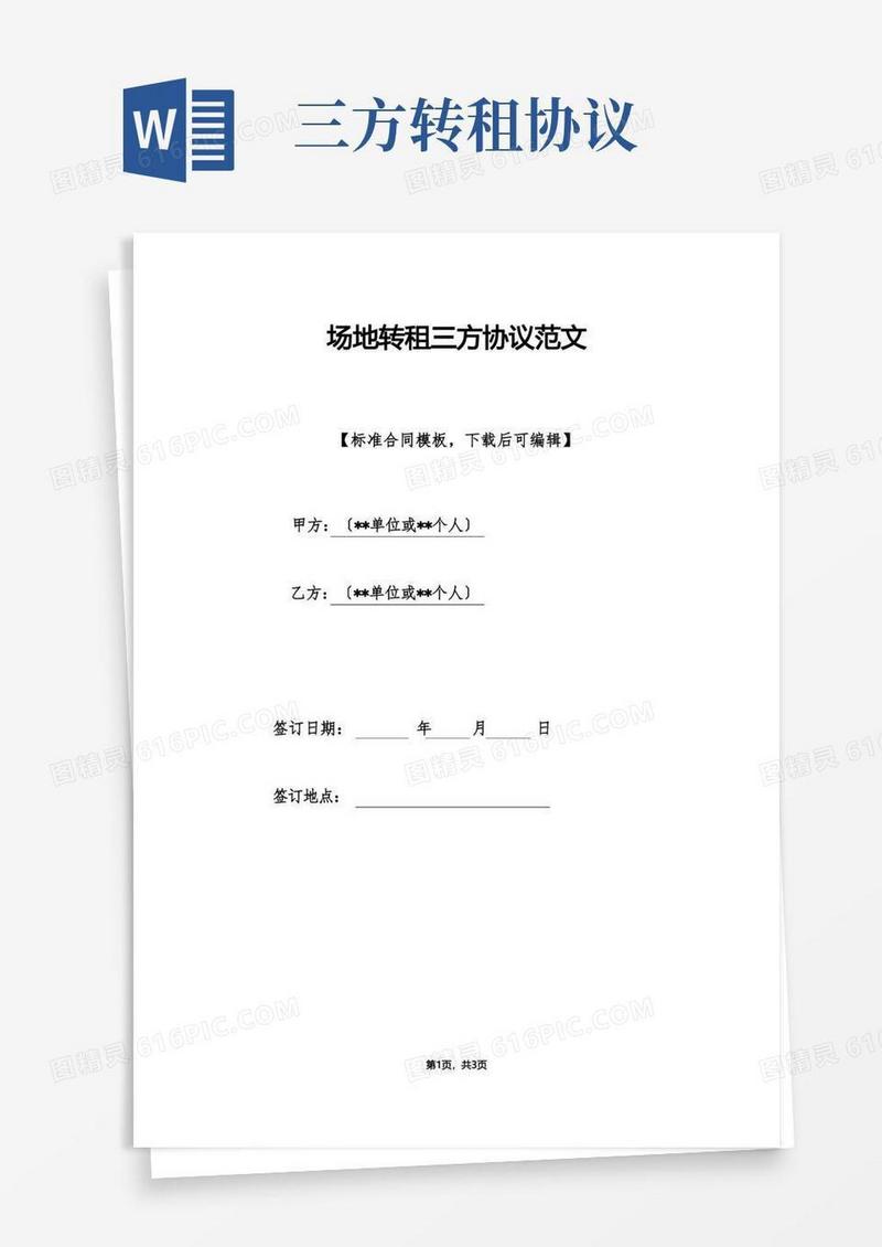 实用的场地转租三方协议范文(标准版)