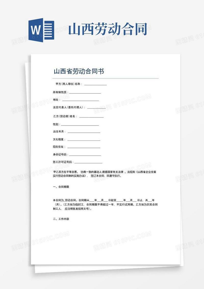 好用的山西省劳动合同书精选2篇