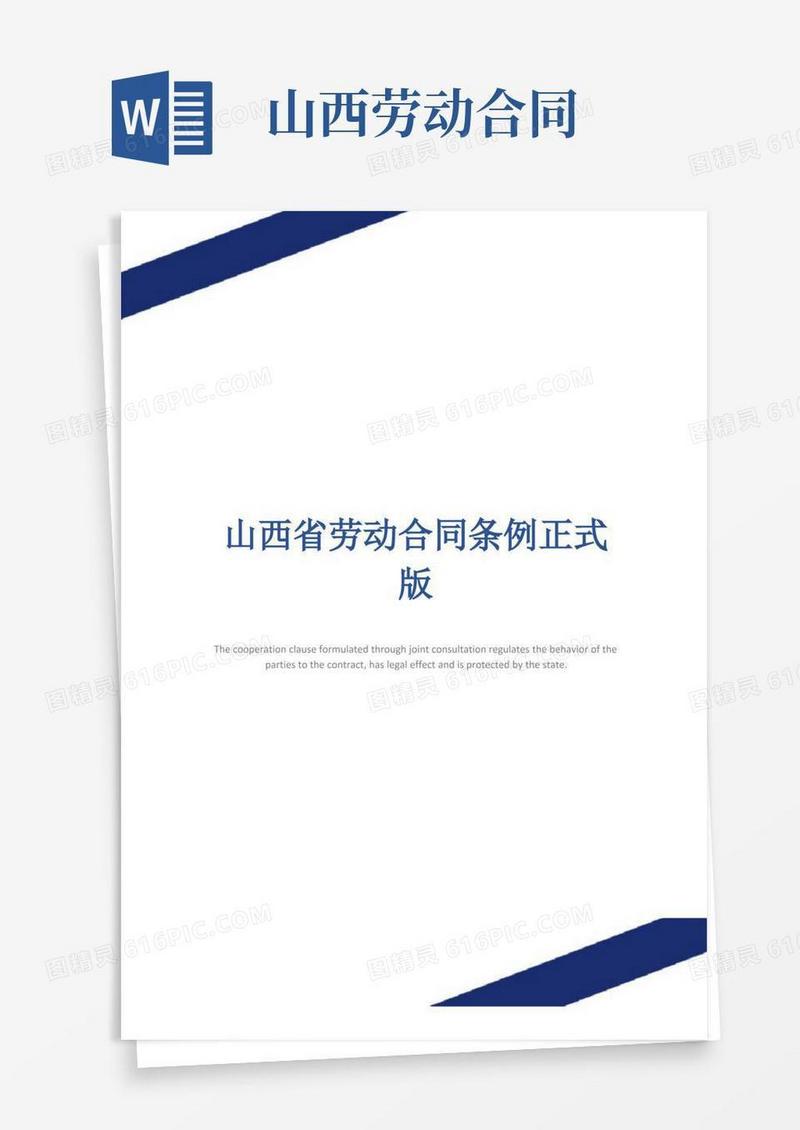 通用版山西省劳动合同条例正式版