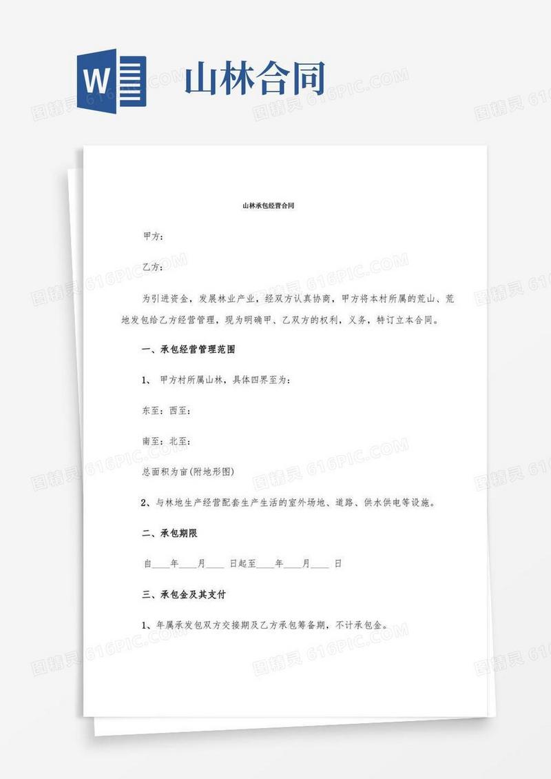 实用的山林承包经营合同(8篇)