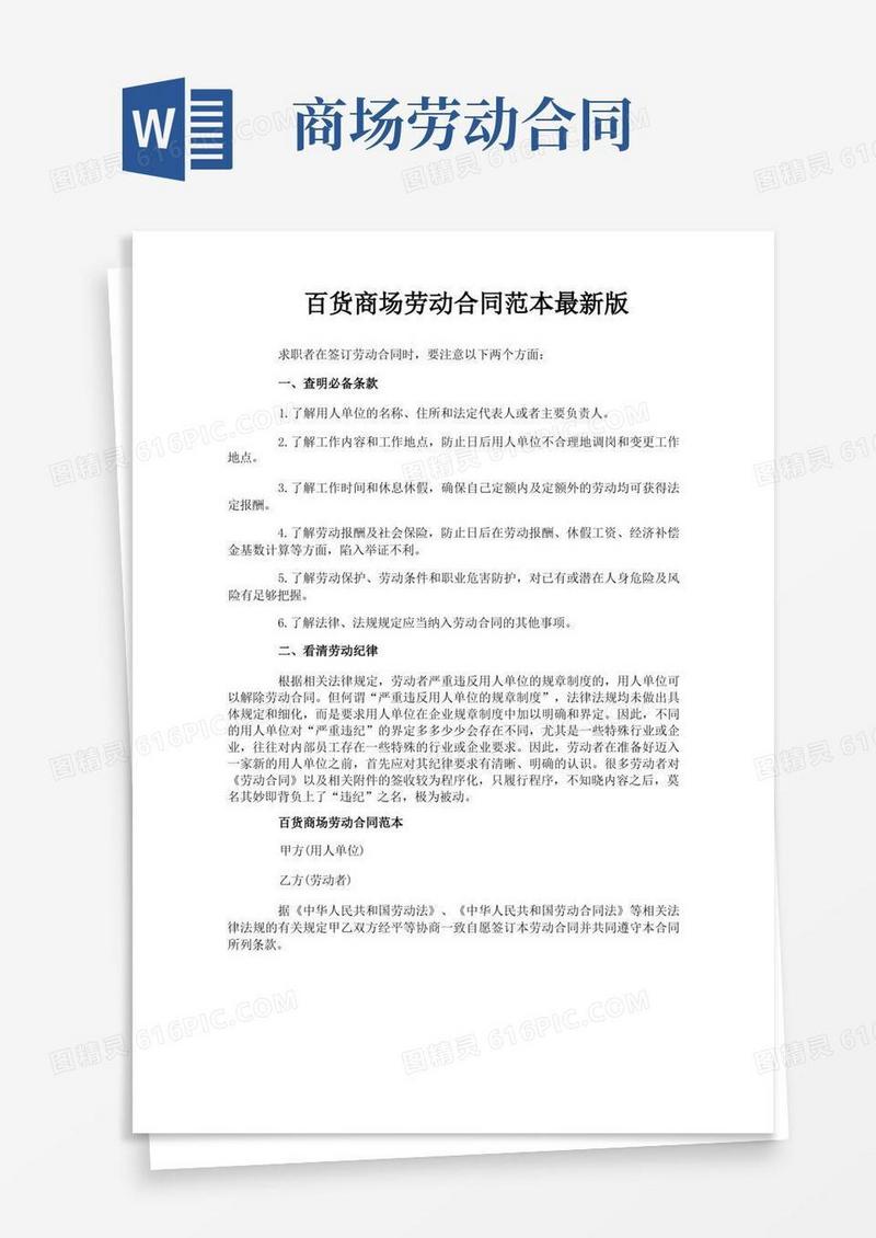 大气版百货商场劳动合同范本最新版-