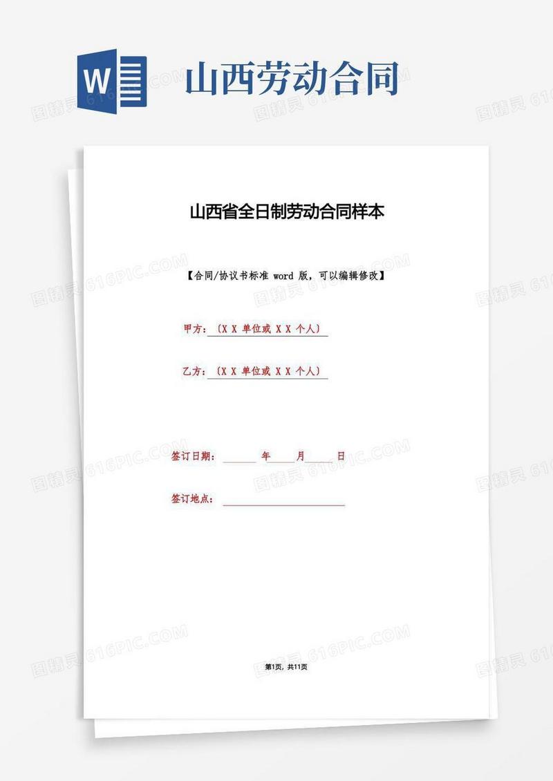 通用版山西省全日制劳动合同样本(标准版).doc