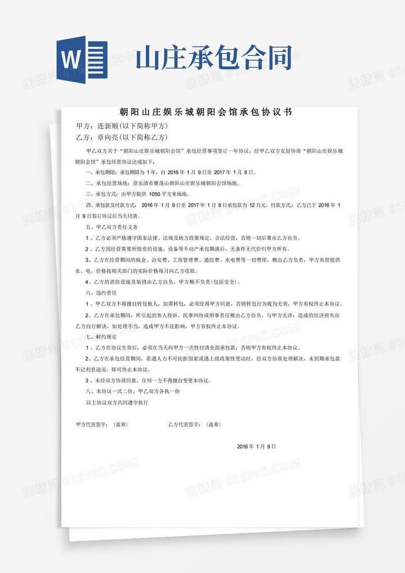 大气版朝阳山庄娱乐城朝阳会馆承包协议书