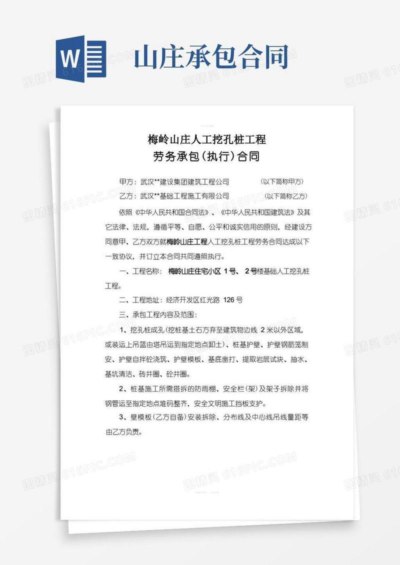 通用版梅岭山庄项目人工挖桩工程施工合同执行