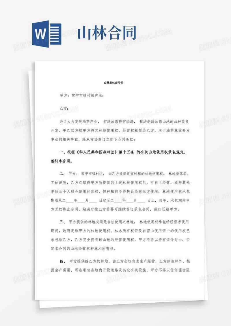 好用的山林承包合同书(7篇)