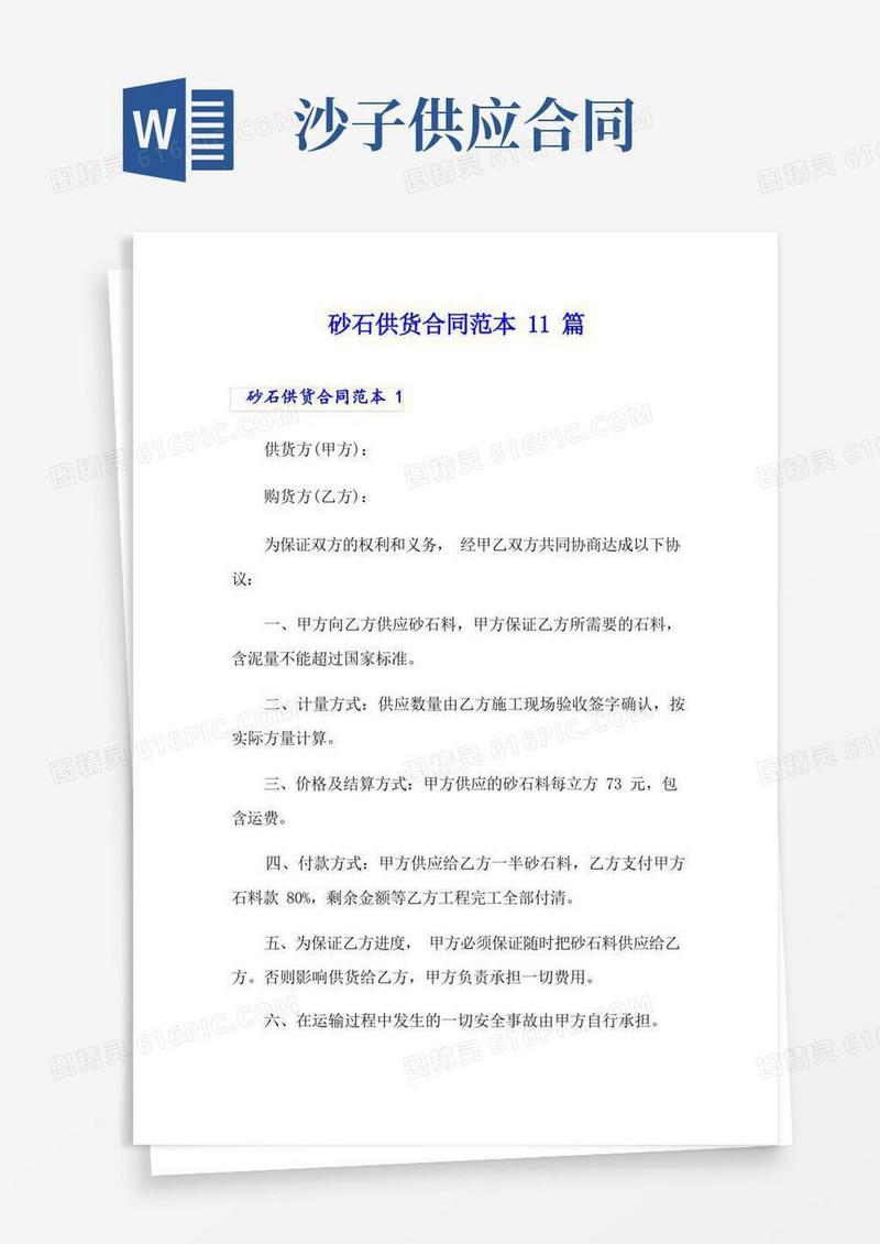 实用的砂石供货合同范本11篇