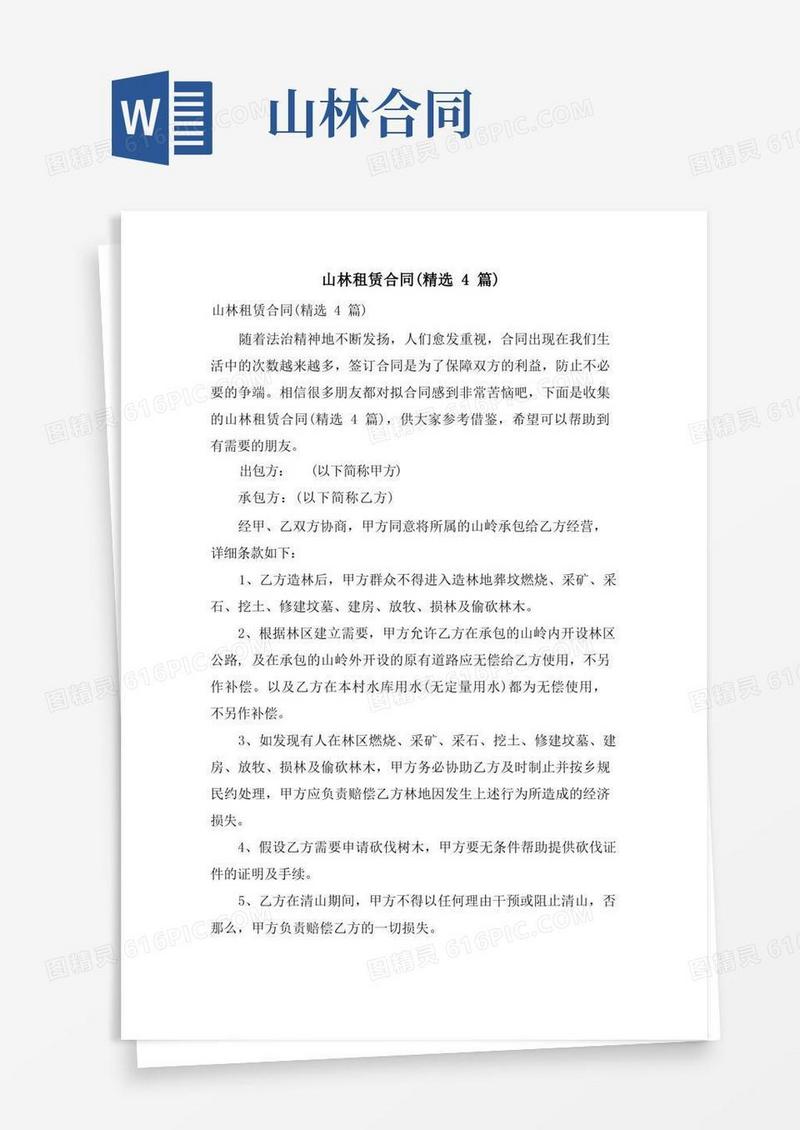 实用的山林租赁合同(4篇)
