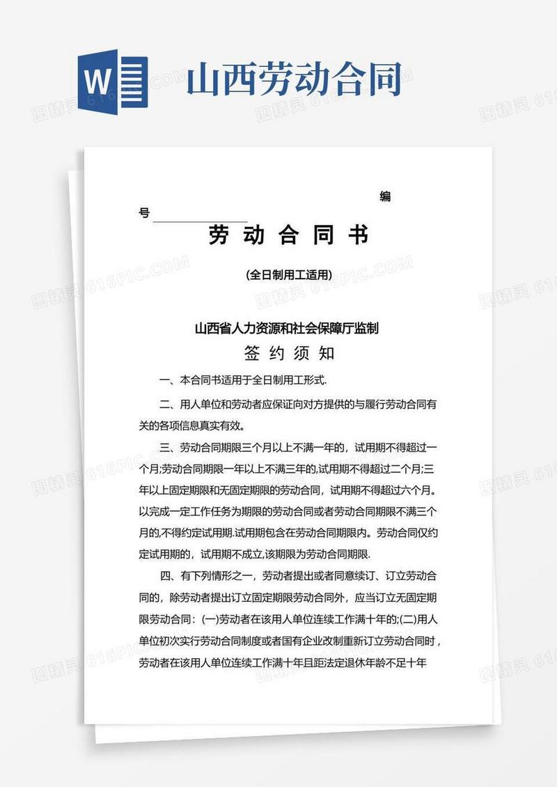 简易版山西省人力资源和社会保障厅监制劳动合同书