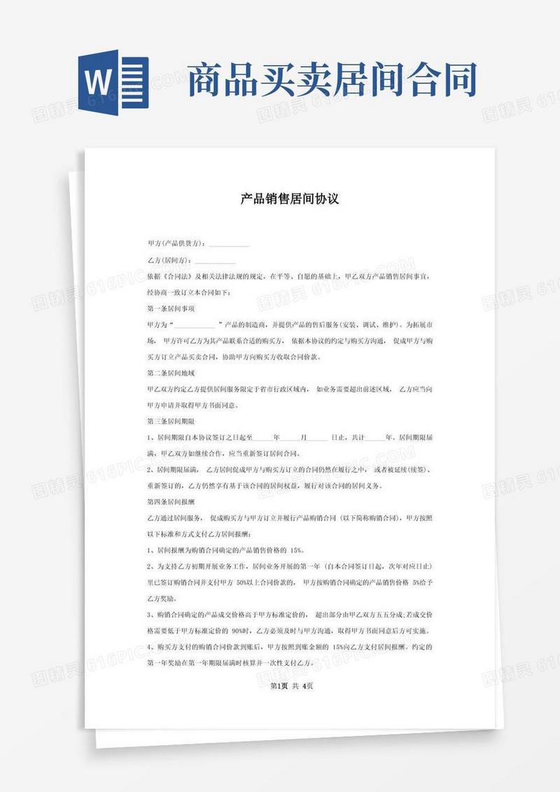 简易版产品销售居间协议