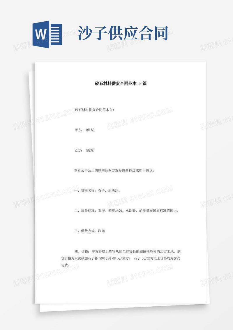 通用版砂石材料供货合同范本5篇