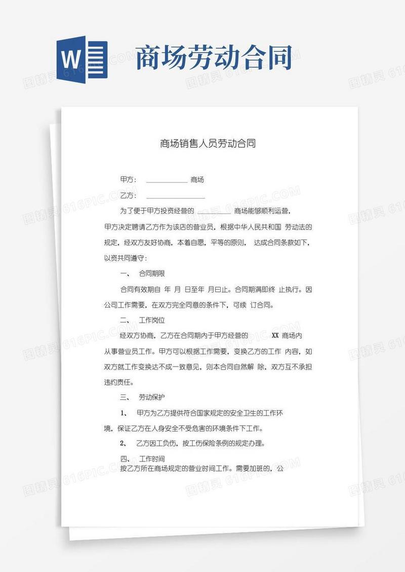 大气版商场销售人员劳动合同
