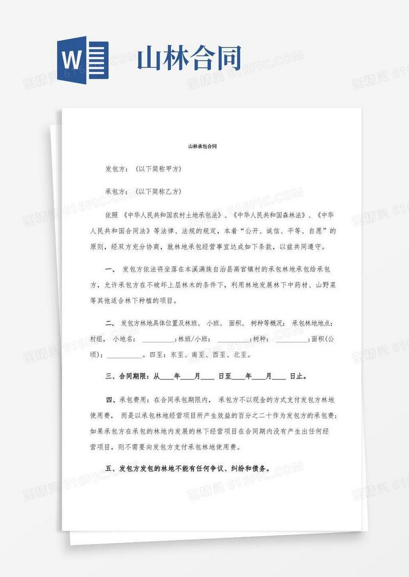 好用的山林承包合同(9篇)