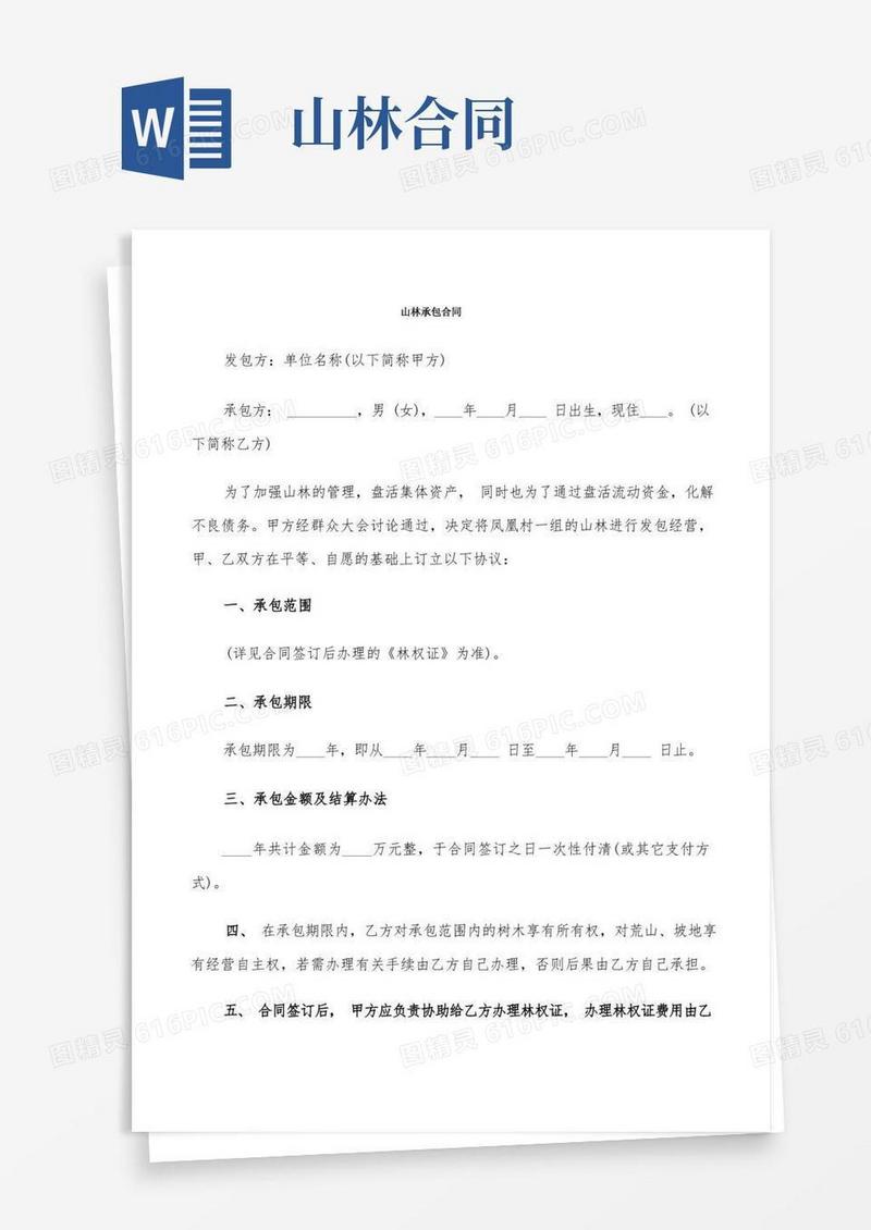 好用的山林承包合同(6篇)