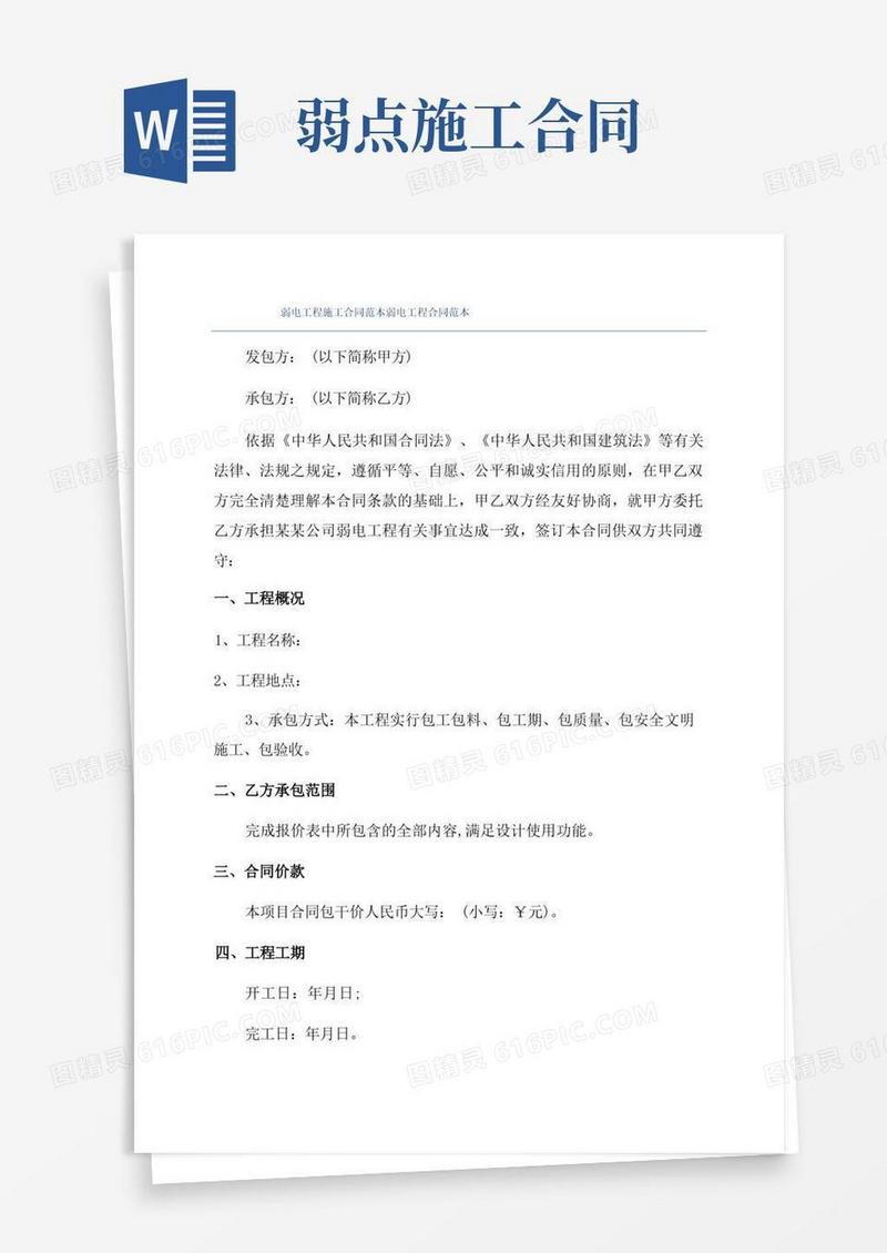 通用版弱电工程施工合同范本弱电工程合同范本