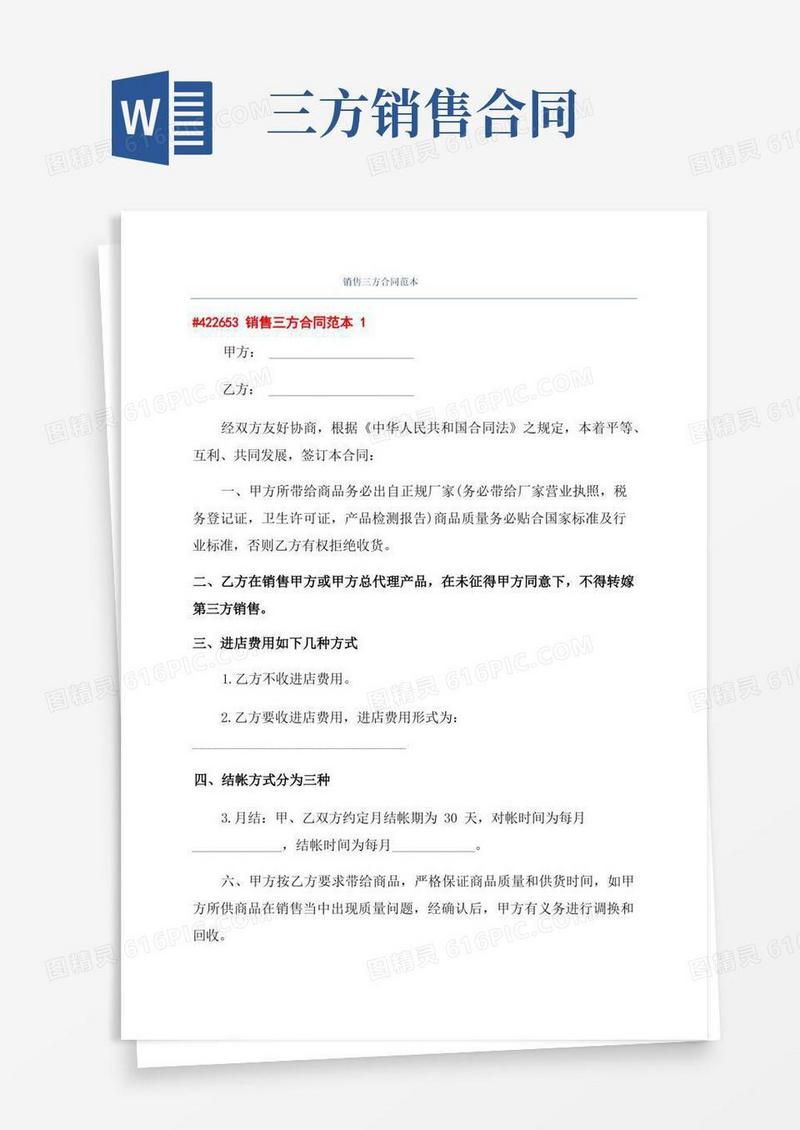 实用的销售三方合同范本