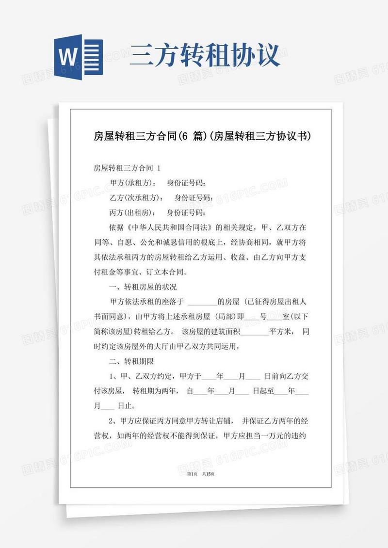 大气版房屋转租三方合同(6篇)(房屋转租三方协议书)