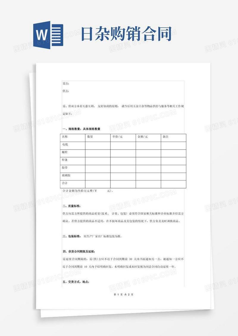 简易版五金日杂购销合同协议书范本