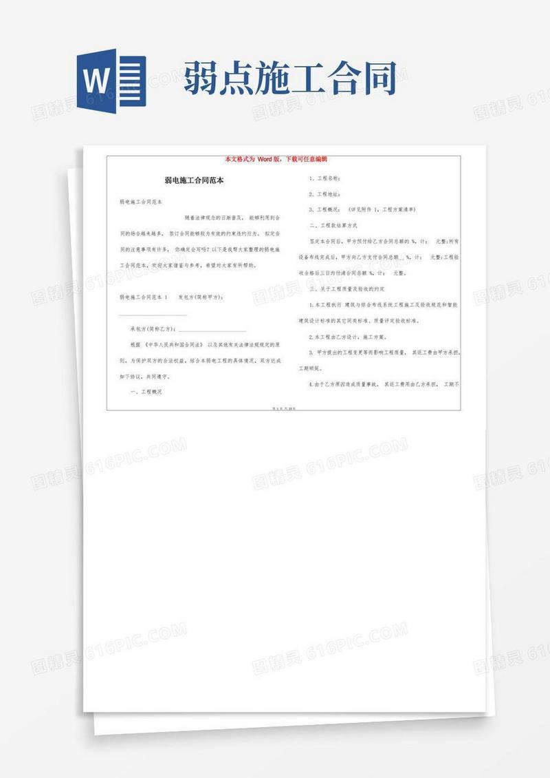 通用版弱电施工合同范本