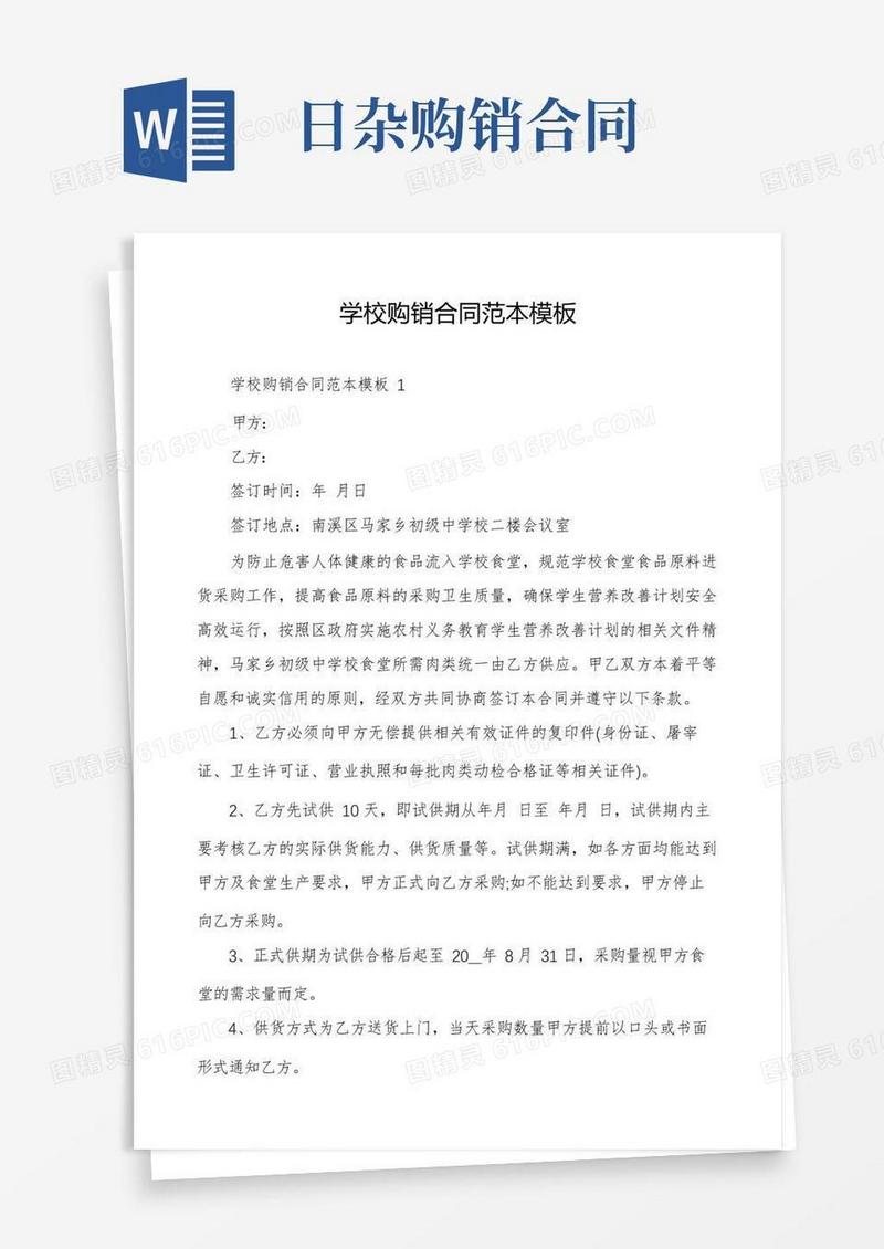 实用的学校购销合同范本模板