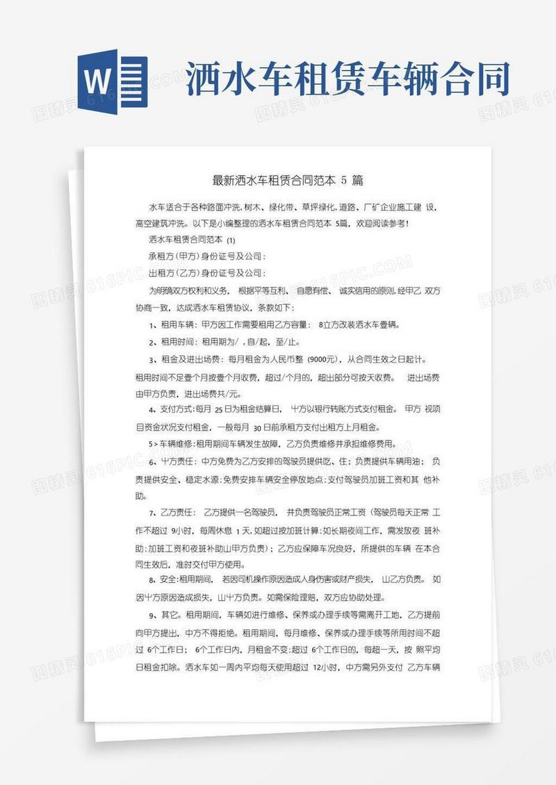大气版最新洒水车租赁合同范本5篇