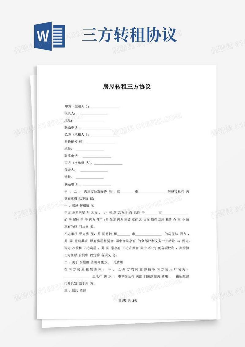 好用的房屋转租三方协议