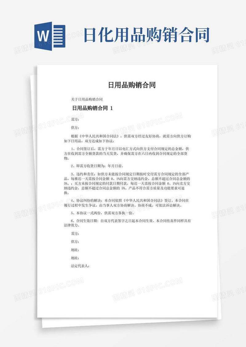 通用版日用品购销合同