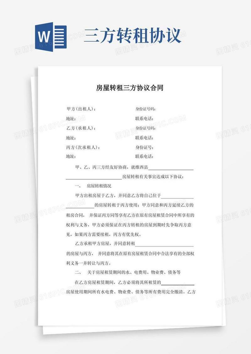 简易版房屋转租三方协议合同