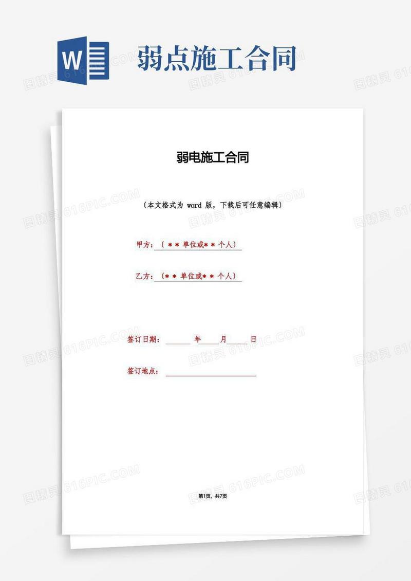 好用的弱电施工合同(标准版)