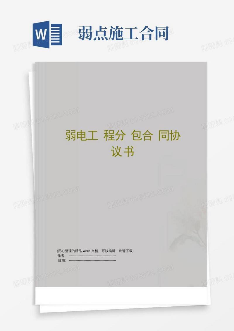 大气版弱电工程分包合同协议书